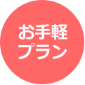 お手軽プラン