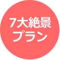 7大絶景プラン