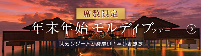 【モルディブ】席数限定!年末年始ツアー2026