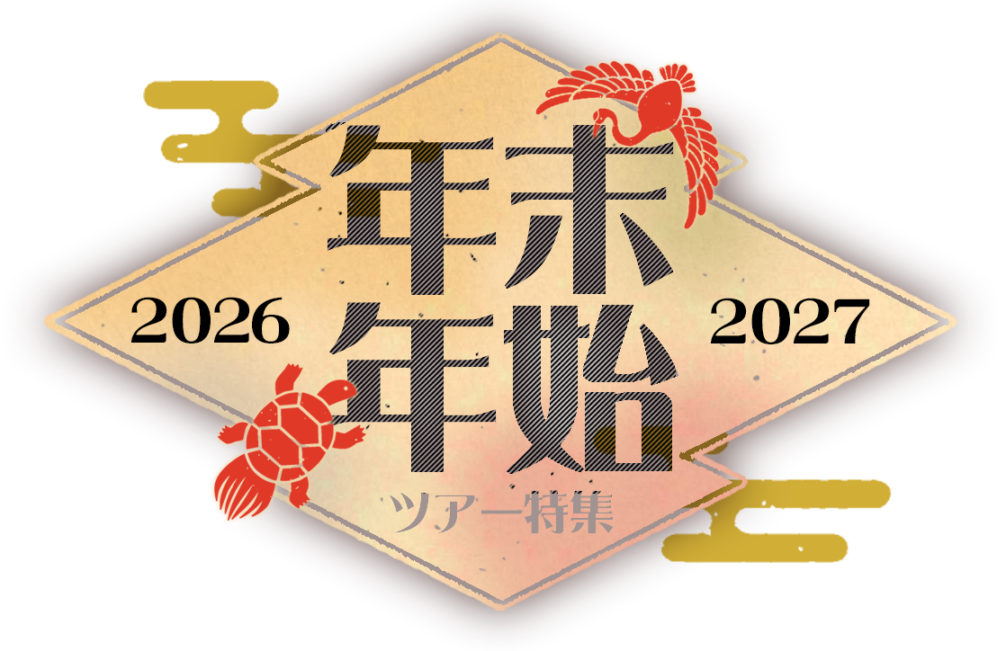 2026-2027 年末年始 海外ツアー特集