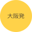 大阪発