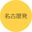 名古屋発
