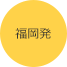 福岡発