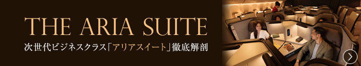 アリアスイート徹底解剖