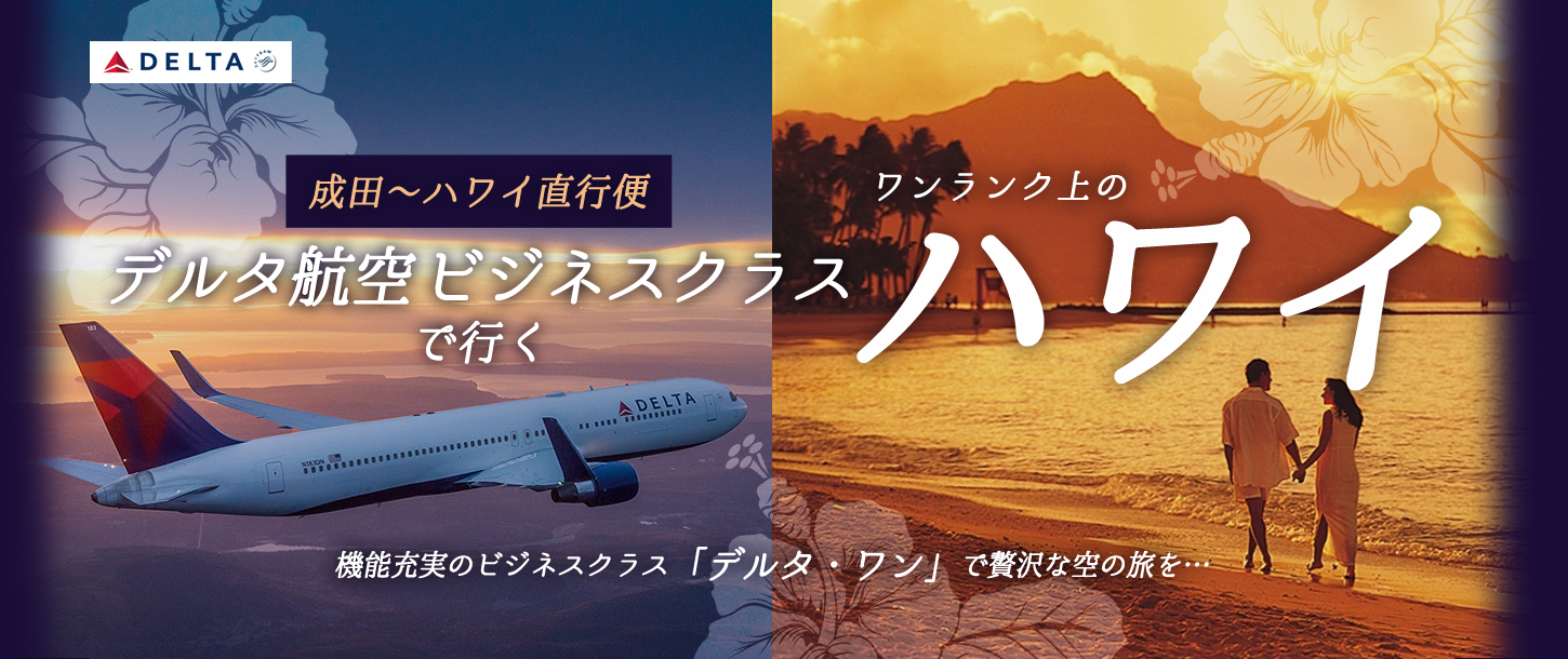 デルタ航空ビジネスクラス デルタ・ワンで行くハワイ