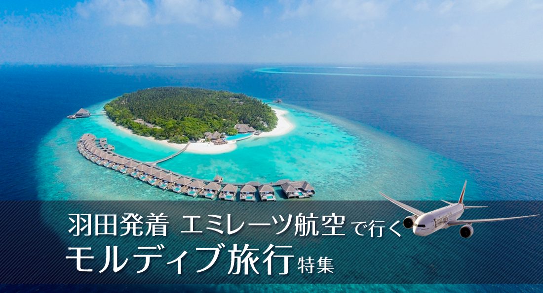 羽田発着 エミレーツ航空で行く!モルディブ旅行特集