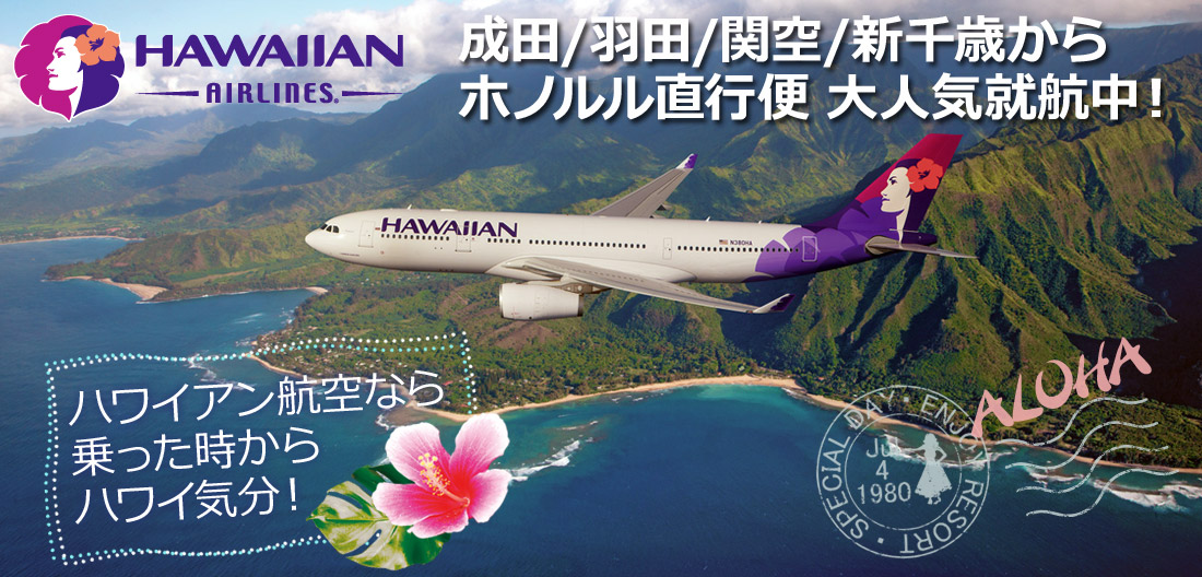 ハワイアン航空なら乗った時からハワイ気分！成田・羽田・関空から毎日就航！