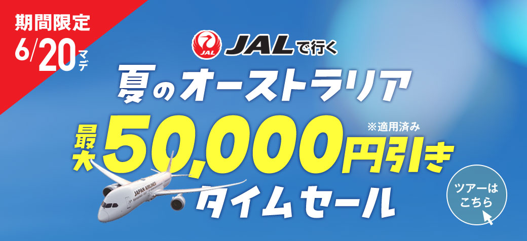 JALで行くオーストラリア