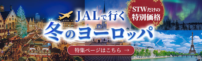 JALで行く冬のヨーロッパツアー
