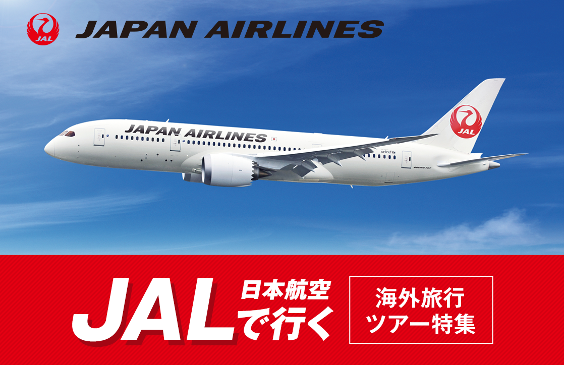 JAL 海外ツアー特集