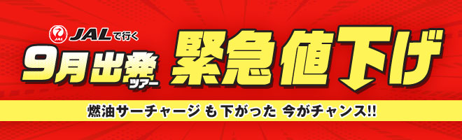 JALで行く9月出発ツアー緊急値下げ