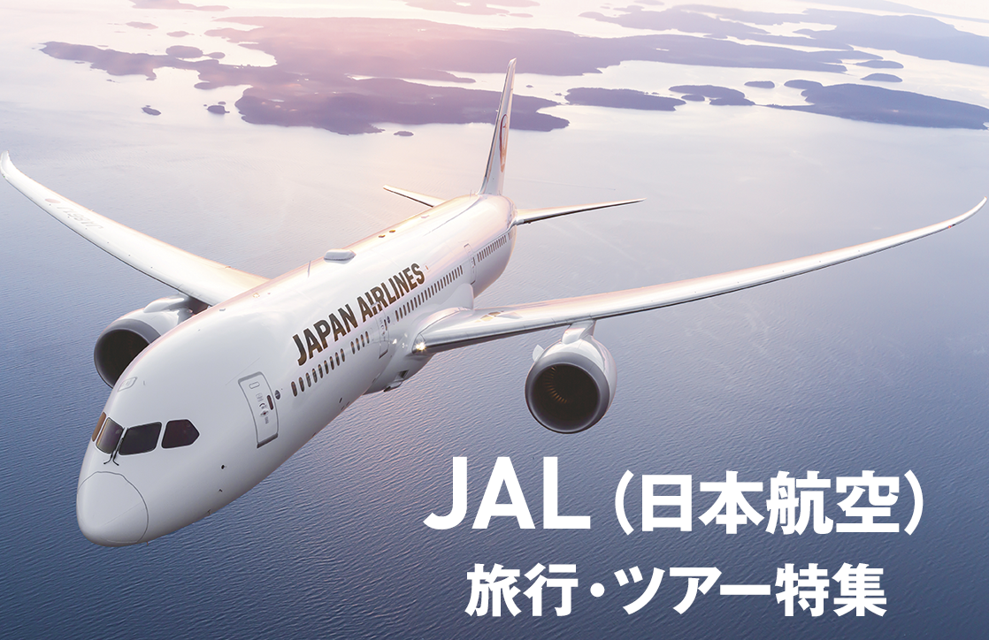JAL 海外ツアー特集
