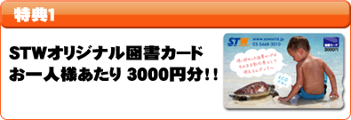 特典1 STWオリジナル図書カード お一人様あたり ３０００円分！！
