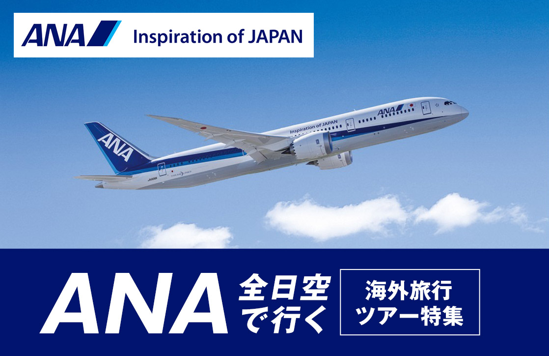 ANA 海外ツアー特集