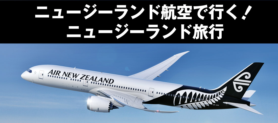 ニュージーランド航空直行便で行くニュージーランド