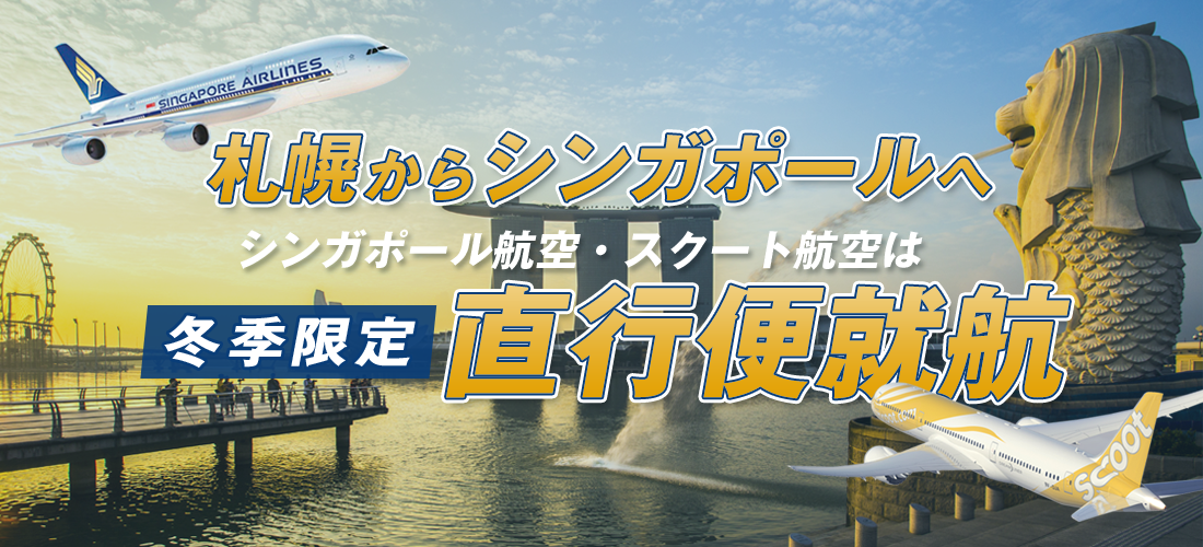 札幌からシンガポールへ冬季限定直行便就航