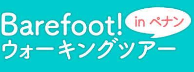 Barefoot!ウォーキングツアーinペナン