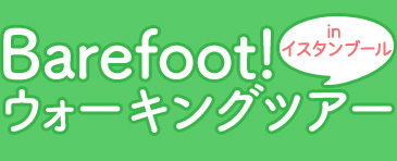 Barefoot!ウォーキングツアー