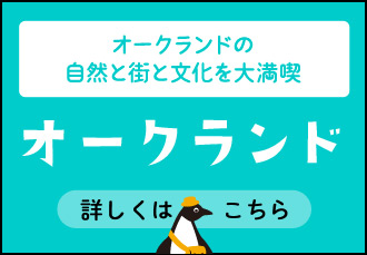 オークランド 詳しくはこちら