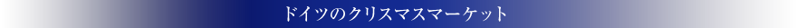 ドイツのクリスマスマーケットツアー