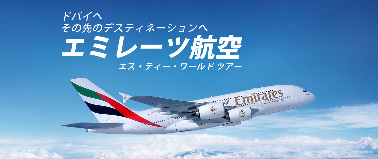 Emirates エミレーツ航空ツアー特集｜海外旅行のSTW
