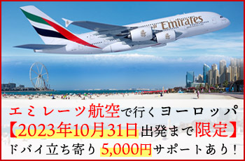 エミレーツ航空 ドバイ立ち寄り 期間限定5,000円サポート！