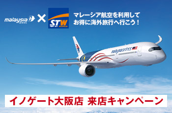 【イノゲート大阪店 来店キャンペーン マレーシア航空 X STW】