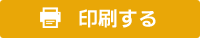 印刷する