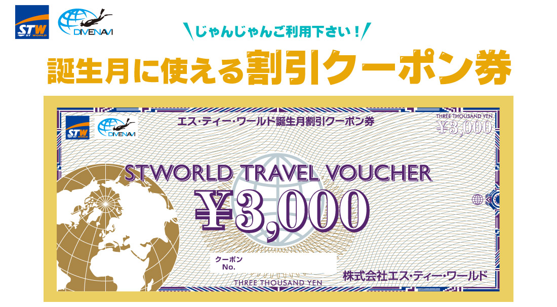 STW DIVENAVI 誕生月に使える割引クーポン券