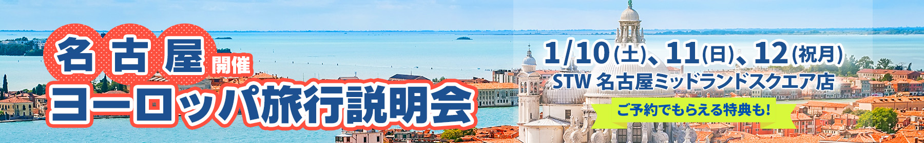 名古屋開催ヨーロッパ旅行説明会1/10(土)、11(日)、12(祝月)