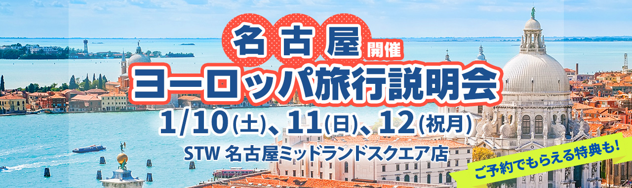 名古屋開催ヨーロッパ旅行説明会1/10(土)、11(日)、12(祝月)