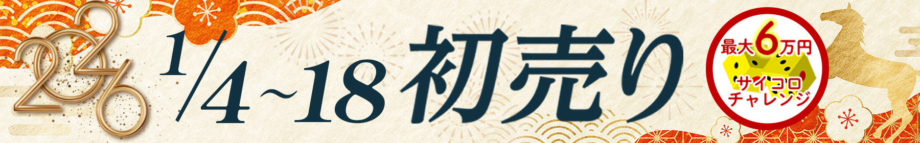 2026初売り1/4~1/18