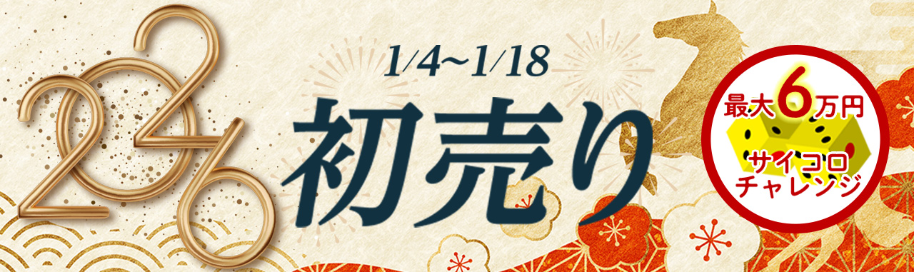 2026初売り1/4~1/18