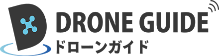 ドローンガイド