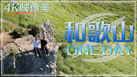 和歌山の絶景スポット網羅 和歌山ドローンツアー