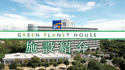 【施設紹介】グリーンプラネットハウス