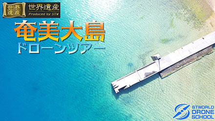 世界遺産・奄美大島 ドローンツアー