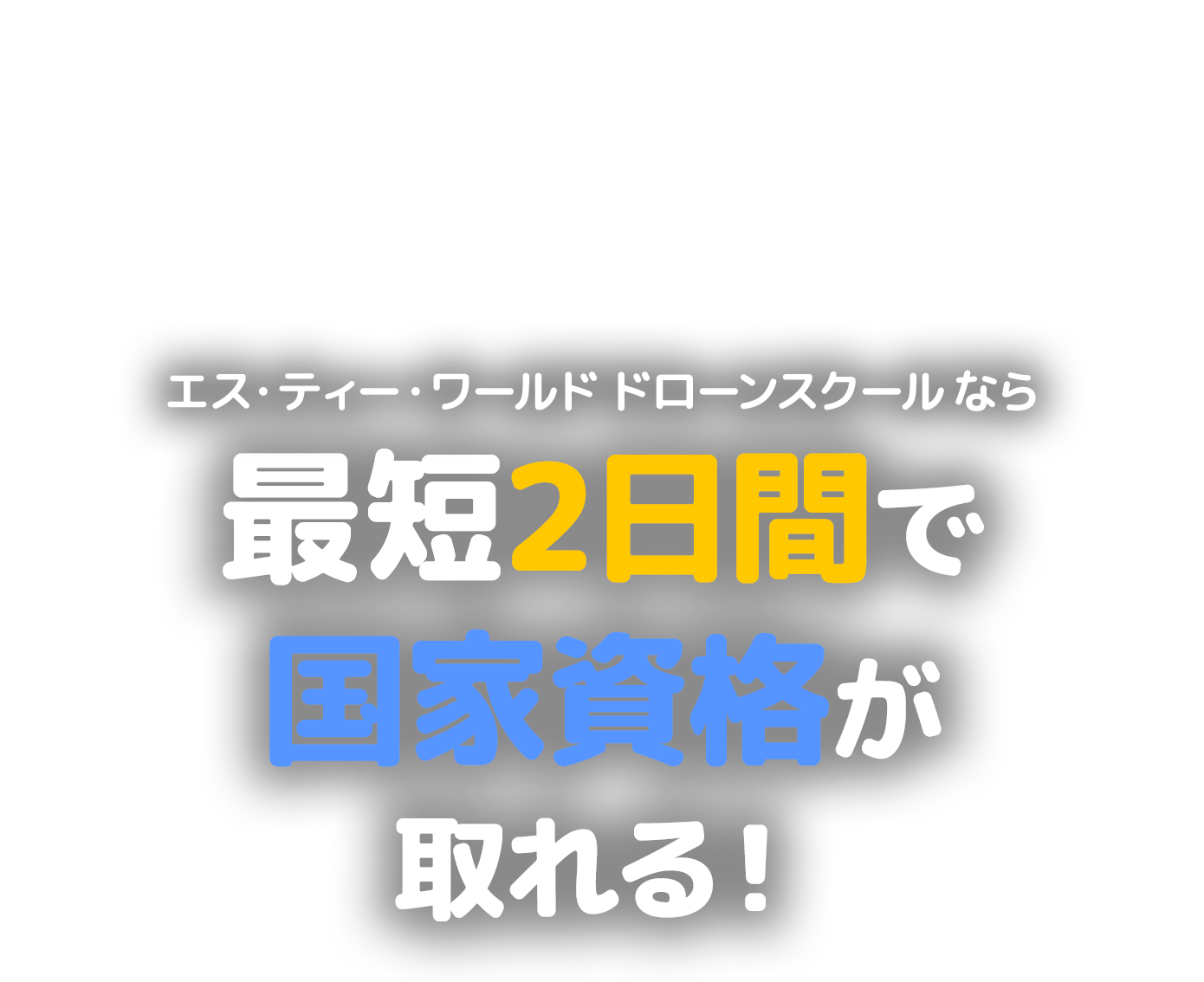 エス・ティー・ワールド ドローンスクールなら最短2日間でJUIDA認定資格が取れる!