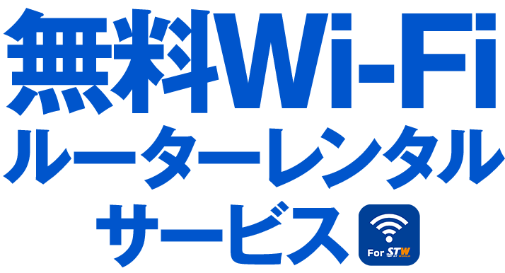 無料Wi-Fiルーターレンタルサービス