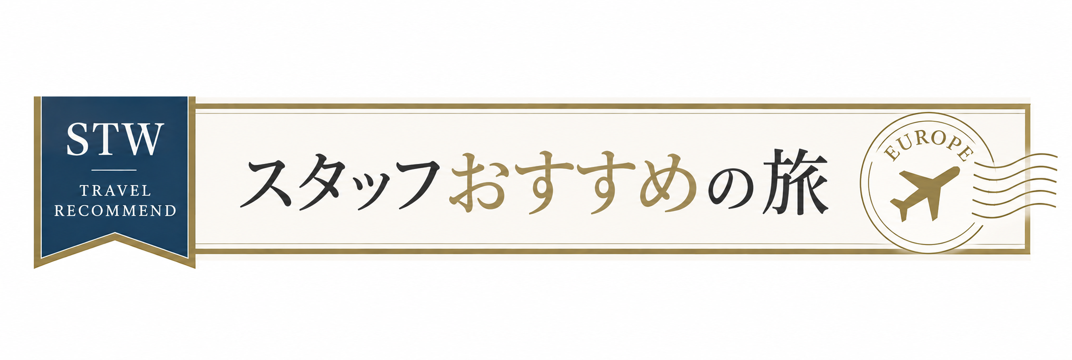 STWスタッフおすすめツアー