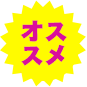 おすすめ