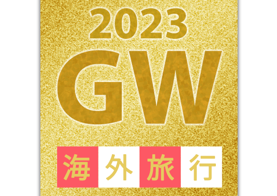 ゴールデンウィーク(GW)2021年海外旅行特集
