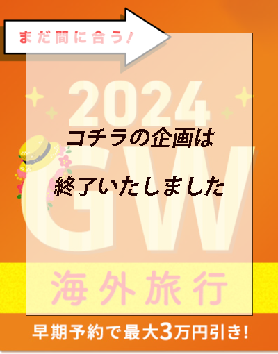 2024GW旅行大特集 早期予約で最大３万円引き