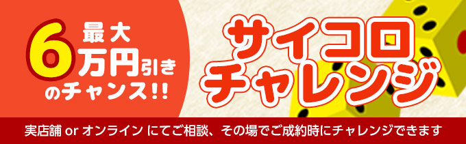 サイコロチャレンジ