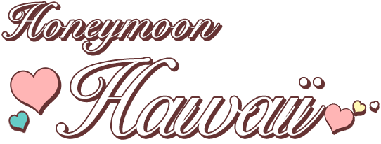 ハワイの新婚旅行 ハネムーン スイートコレクション 海外旅行のstw