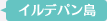 イルデパン島