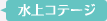 水上コテージ