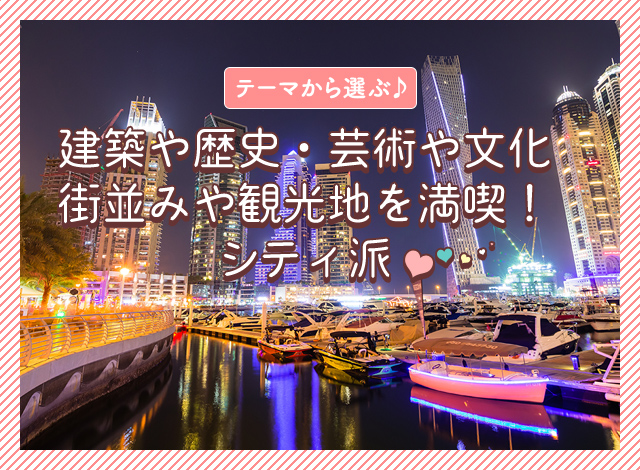 建築 歴史 芸術 文化 美しい街並み 観光地を満喫したい方におすすめの新婚旅行 ハネムーン スイートコレクション 海外旅行のstw