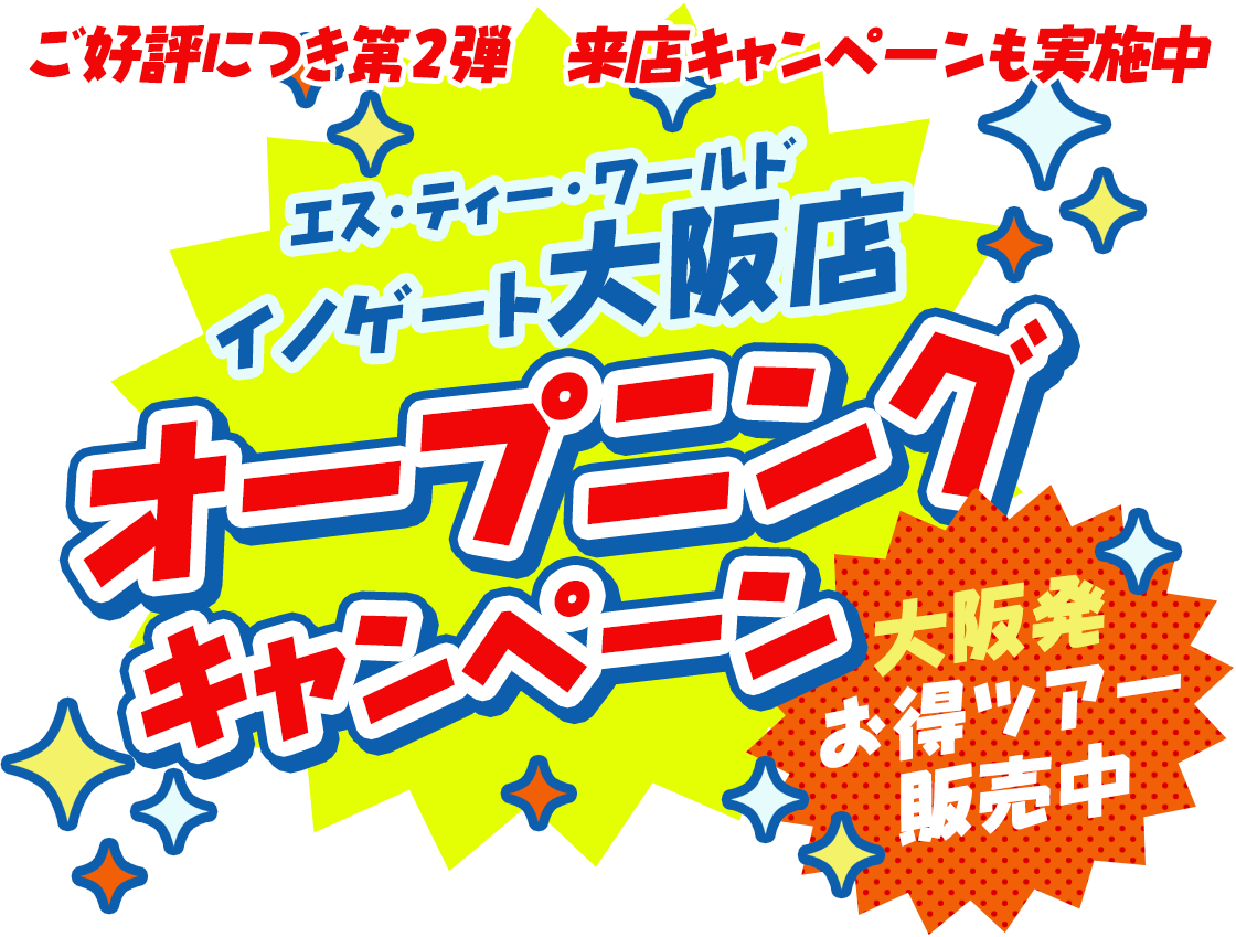STWイノゲート大阪店オープニングキャンペーン