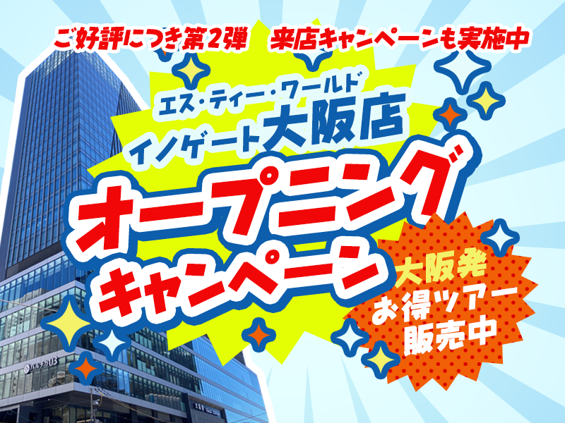 STWイノゲート大阪店オープニングキャンペーン